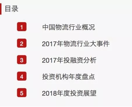 2017年物流业投融资分析与2018年展望