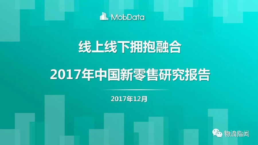 32页PPT：2017年中国新零售研究报告（附下载）