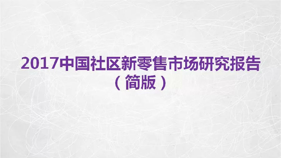 2017中国社区新零售市场研究报告