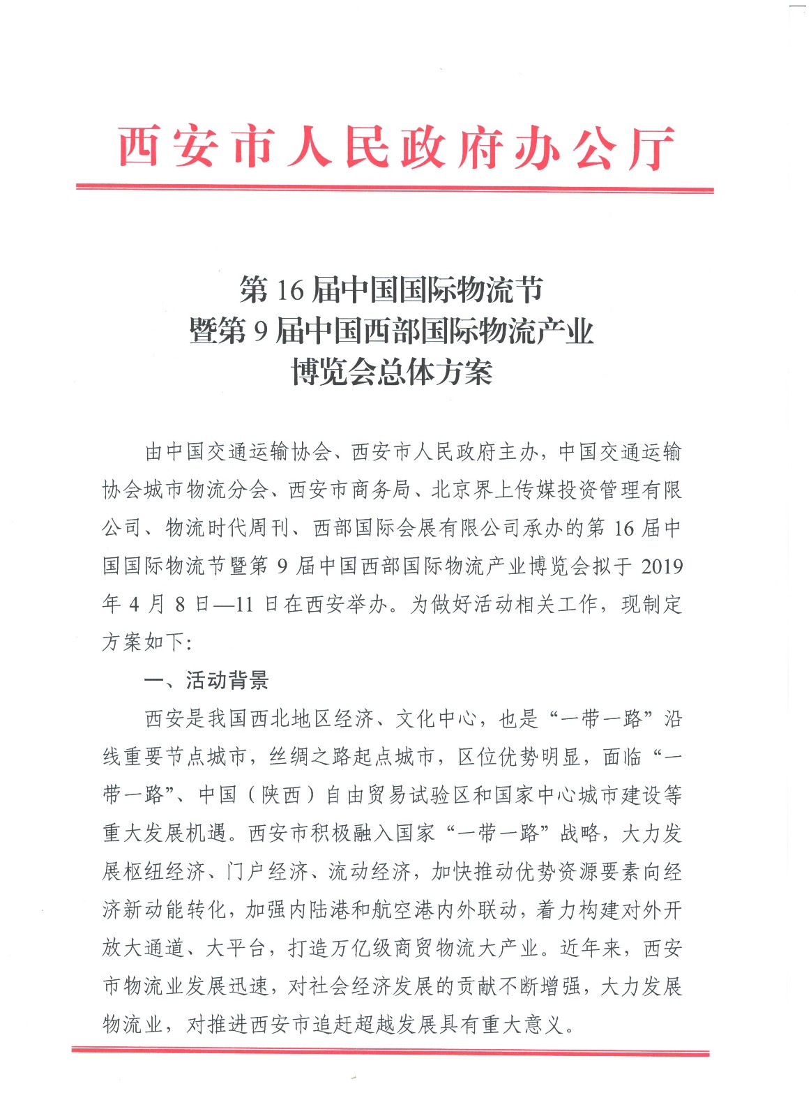 《总体方案》第16届中国国际物流节暨第9届中国西部国际物流产业博览会