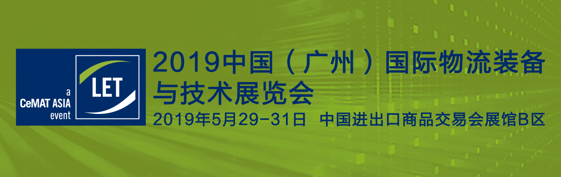 2019中国（广州）国际物流装备与技术展览会