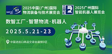 2025中国(广州)国际物流装备与技术展览会