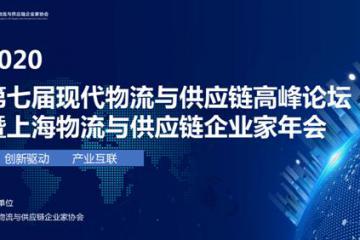 2020 第七届现代物流与供应链高峰论坛 暨上海物流与供应链企业家年会