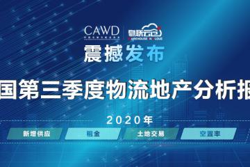 物联云仓携手中仓协推出《2020年中国第三季度物流地产分析报告》