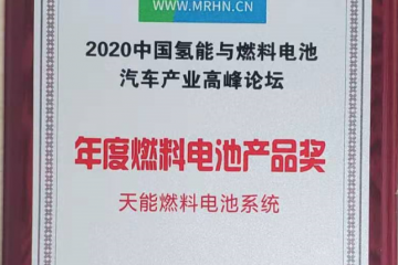 天能集团氢燃料电池斩获年度产品奖，或成行业“黑马”