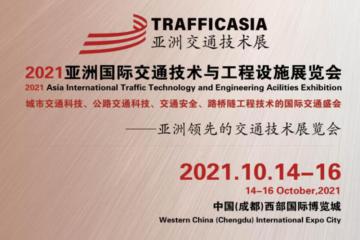 TRAFFICASIA亚洲国际交通展将于2021年10月14-16日在成都举办！