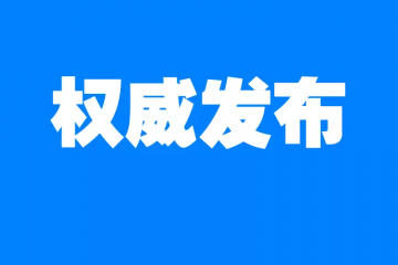 国家邮政局召开新闻发布会，说了什么？