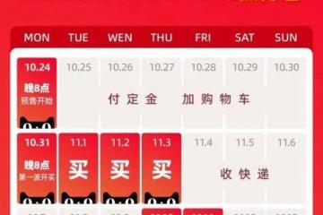 阿里公布第14届双11启动时间：10月24日晚8点开启预售