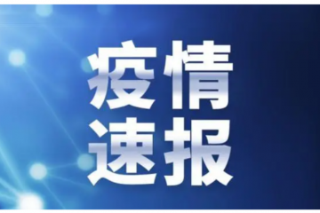 国务院联防联控机制：关于进一步优化落实新冠肺炎疫情防控措施的通知