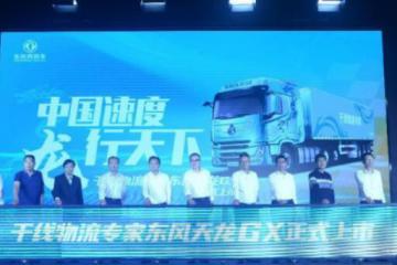 “中国速度 龙行天下”干线物流专家东风天龙GX正式上市