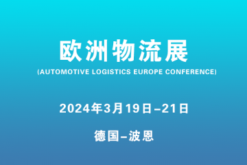 欧洲物流展 (AUTOMOTIVE LOGISTICS EUROPE CONFERENCE)