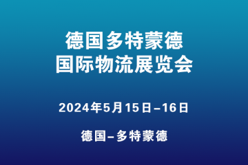 德国多特蒙德国际物流展览会