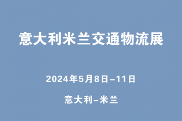 意大利米兰交通物流展