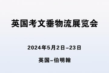 英国考文垂物流展览会