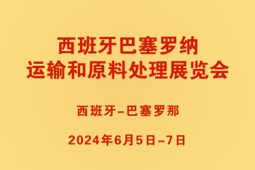 西班牙巴塞罗纳运输和原料处理展览会