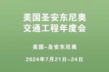 美国圣安东尼奥交通工程年度会