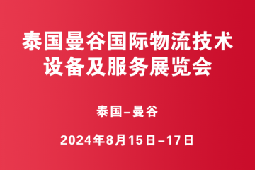 泰国曼谷国际物流技术、设备及服务展览会 (TILOG LOGISTIX)