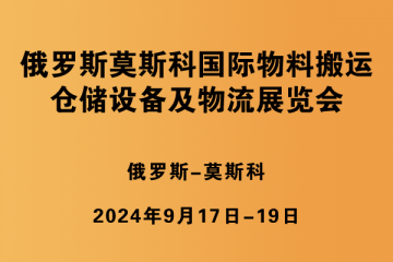 俄罗斯莫斯科国际物料搬运、仓储设备及物流展览会