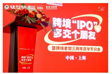 跨境“IPO”，多交个朋友暨联宇物流跨境老樊三周年庆华东分会圆满举办！