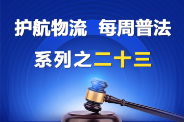 “护航物流，每周普法”系列之二十三——股东出资不实，虚假验资的会计事务所应当承担赔偿责任吗？