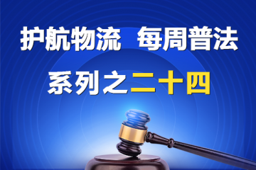 “护航物流，每周普法”系列之二十四期——全体股东可以约定处分公司的财产吗？