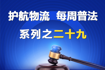 “护航物流，每周普法”系列之二十九——股东资格可以法定继承吗？