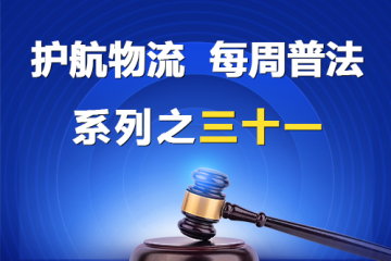 “护航物流，每周普法”系列之三十一——股东资格确认纠纷案件？