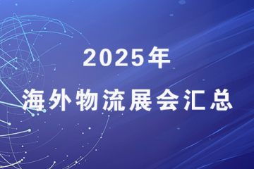 2025年海外物流展会汇总