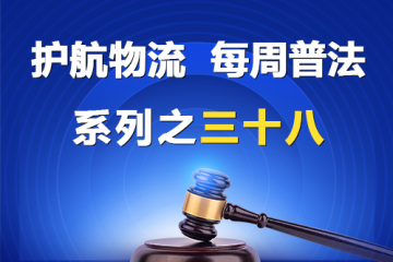 “护航物流，每周普法”系列之三十八——公司股东对公司法人与他人之间的民事诉讼生效裁判是否具有直接的利益关系？