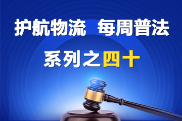 “护航物流，每周普法”系列之四十——什么属于公司法调整的组织和行为？