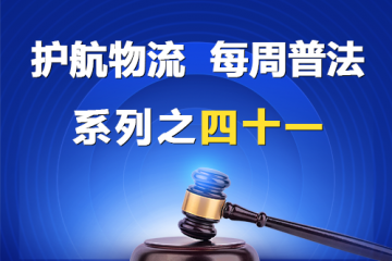 “护航物流，每周普法”系列之四十一——有限责任公司和股份有限公司的区别？