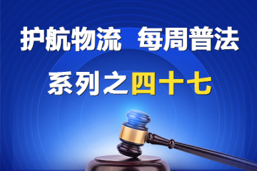 “护航物流，每周普法”系列之四十七——公司名称及其权益都有哪些？