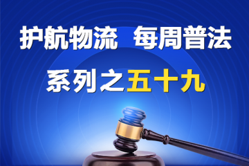 “护航物流，每周普法”系列之五十九——您的有限公司的股权转让合法吗？