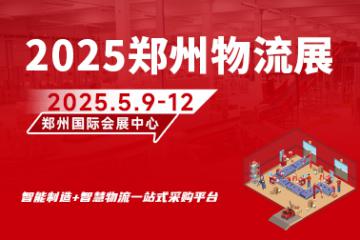 2025郑州物流装备与技术展览会