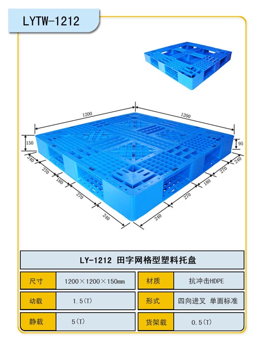 重庆塑料托盘/田字网格塑料托盘LY-1212