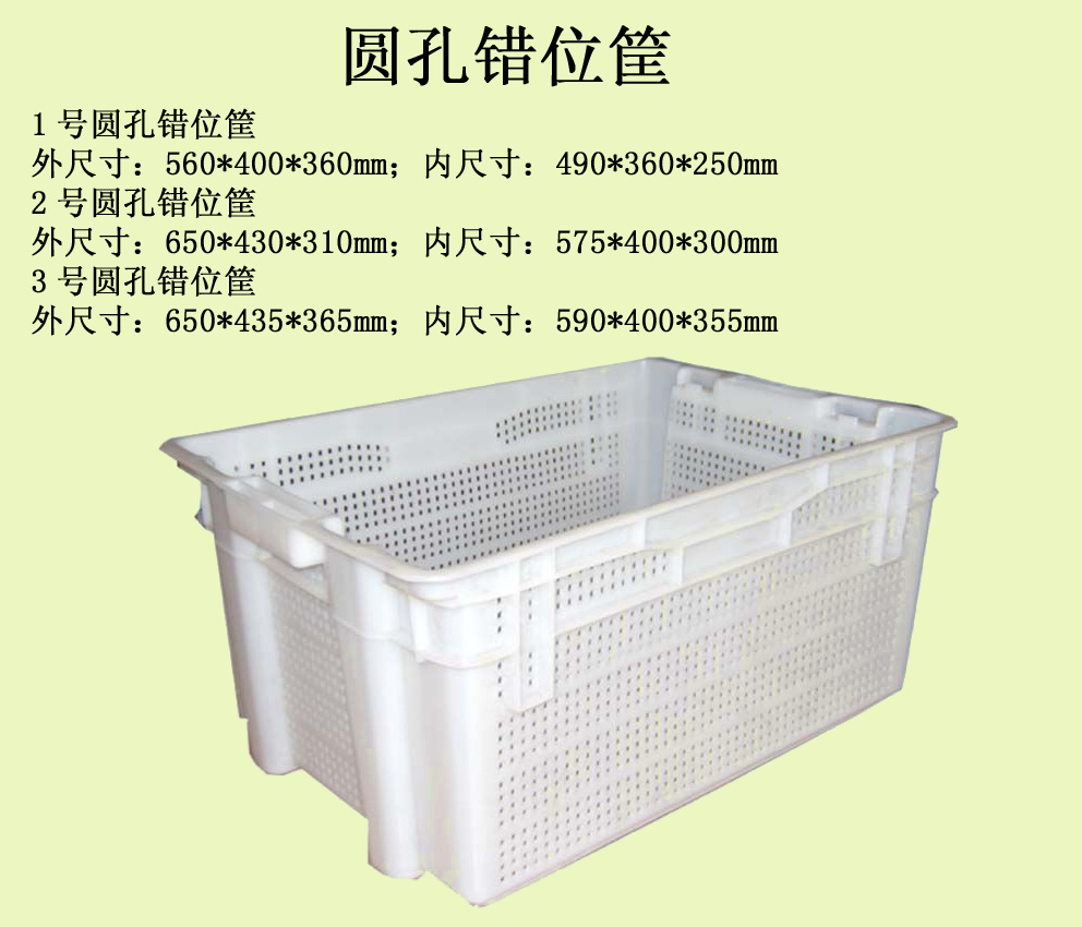 1号圆孔错位筐