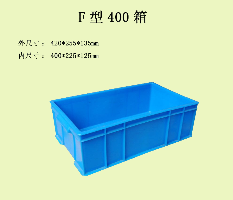 F型400箱