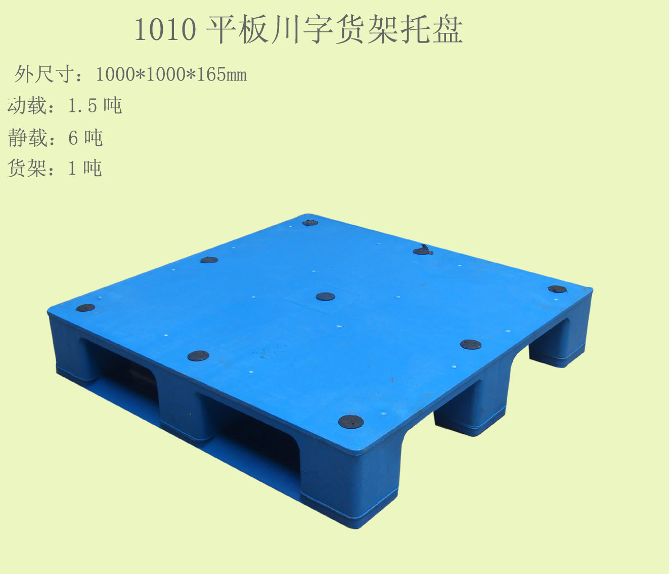 1010平板川字货架托盘