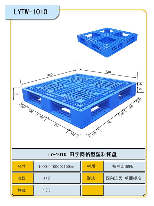 1010系列塑料栈板托盘叉车托盘货架托盘力扬集团供应