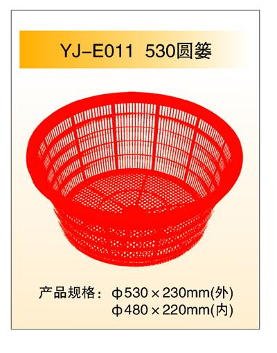 YJ-E011 530圆篓