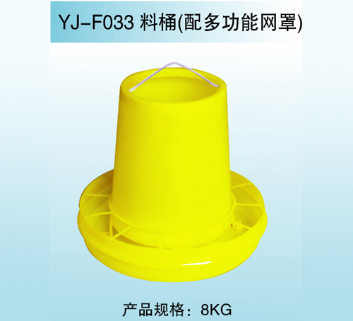 YJ—F033 料桶（配多功能网罩）