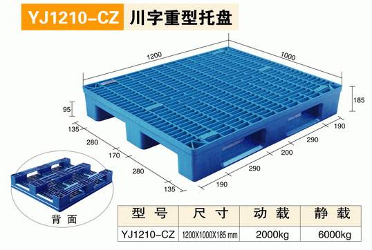 YJ1210CZ川字型重型托盘