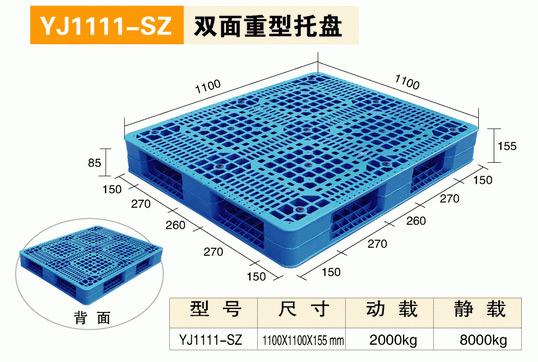 YJ1111SZ双面重型托盘