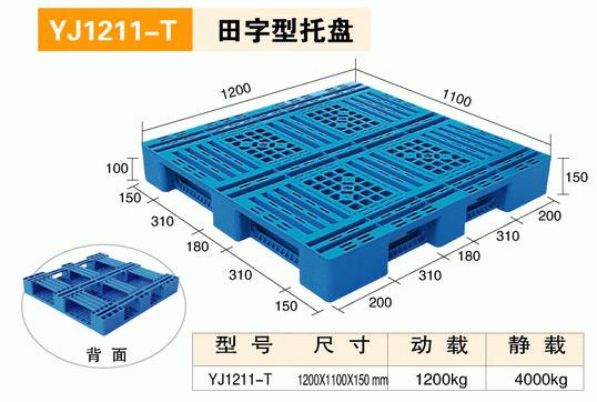 1211田字型托盘