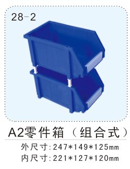 A2零件箱（组合式）