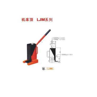 机床顶-LJM系列