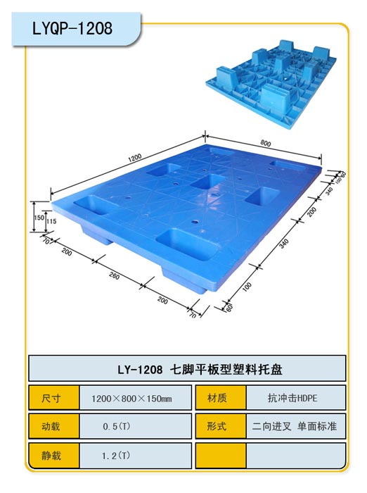 1.2*0.8m平板七脚塑料托盘