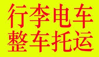 南宁电动车托运物流电车托运行李包裹冰箱洗衣机各类家电南宁托运南宁物流南宁货运南宁到百色北海崇左防城贵港桂林河池