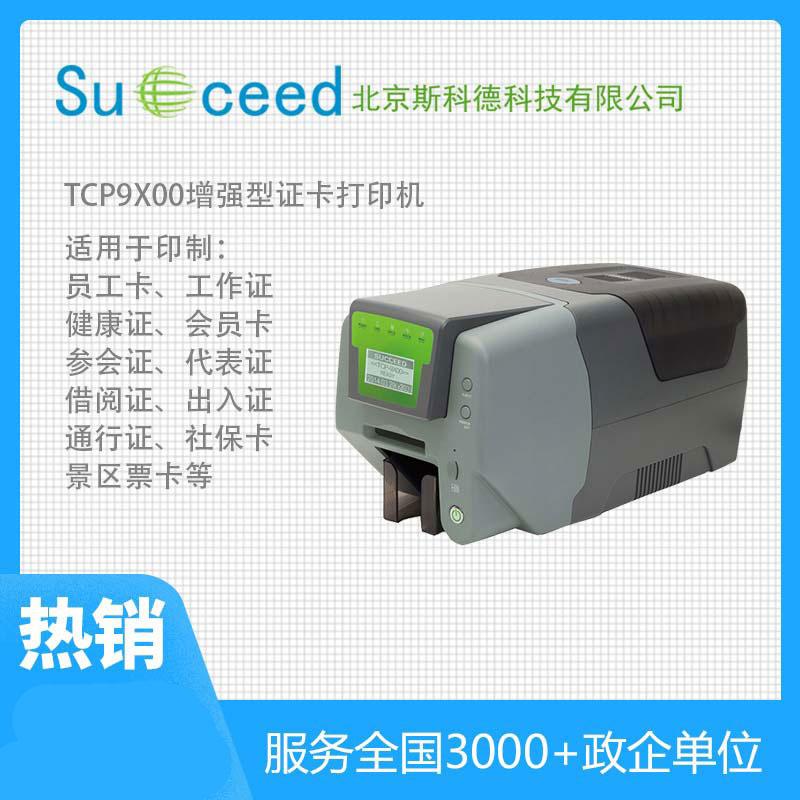 TCP9X00产品识别卡打印机热升华证卡机