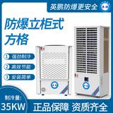 防爆立柜式方格制冷量：35KW